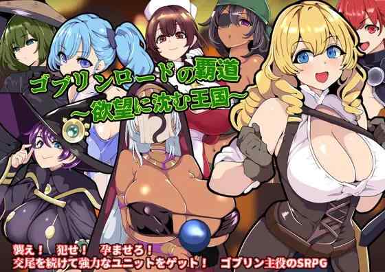 【RPG/AI汉化/PC】哥布林王的霸道 ゴブリンロードの覇道【300M】