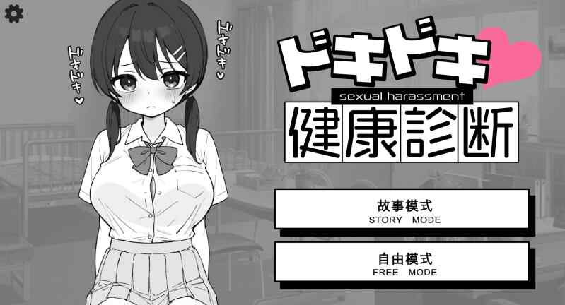 [SLG/机翻] 心跳加速! 性骚扰体检 ドキドキ!セクハラ健康診断 [248m]