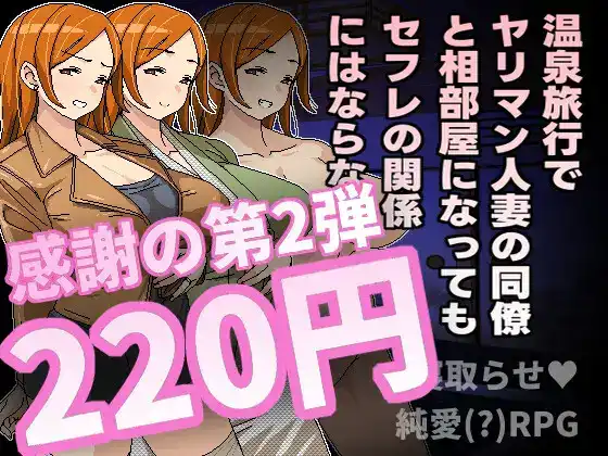 【RPG/HOIHOIHOI新作/官中】即使溫泉旅行中與濫交人妻同事睡同房間也不會發展成炮友關係【RJ01310908】