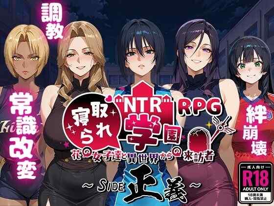[RPG/AI汉化] NTR寝取学院～花季少女与异世界来客～正义篇 NTR寝取られ学園〜花の女子達と異世界からの来訪者〜 SIDE正義 [1.7G]