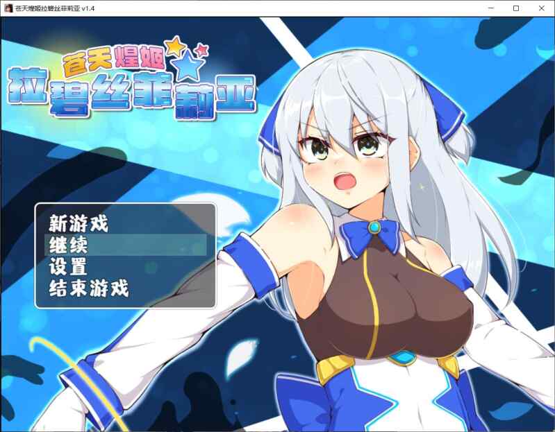 【RPG/官中/PC】苍天煌姬拉碧丝菲莉亚 V1.4 官中步兵+存档【537M】