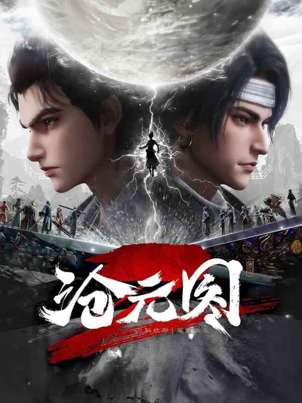 沧元图/沧元图2(2025)4K更新51集