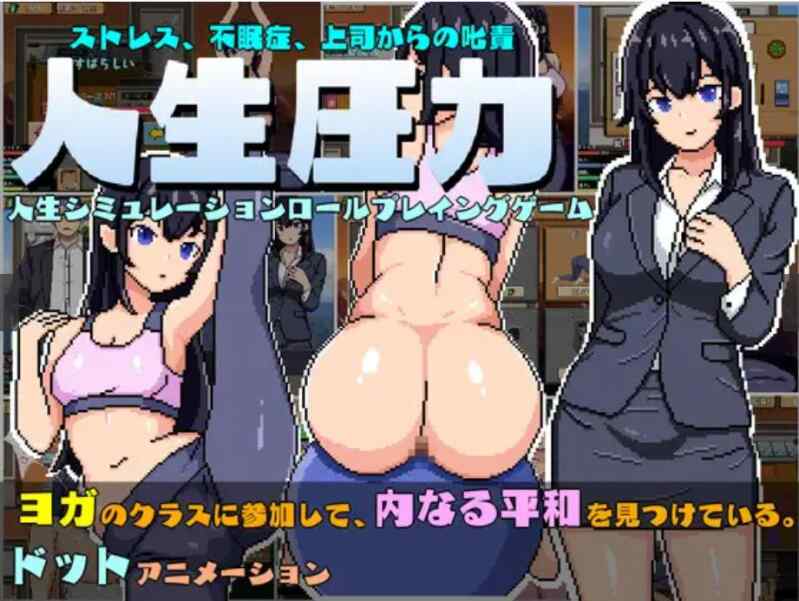 (像素/SLG/英翻)【RJ01043350】人生圧力/Life Pressure[340M]