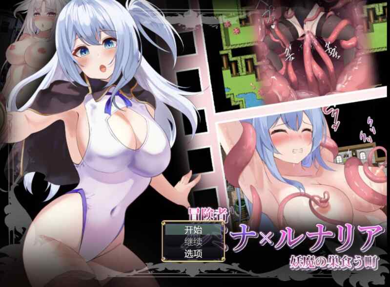 [RPG/AI汉化] 冒险者露米娜×露娜莉亚～妖魔盘踞的城镇 冒険者ルミナ×ルナリア  〜妖魔の巣食う町〜 [407M]