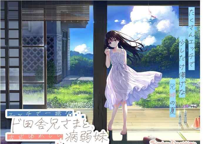 【PC/官中/KR/更新】エッチで一途なド田舎兄さまと古式ゆかしい病弱妹 / 痴情哥哥与病弱妹妹的乡间生活+特典