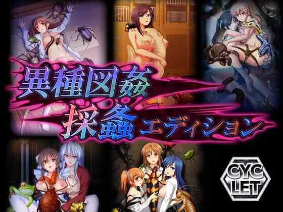 異種図姦 採螽エディショ 异种图奸 采螽版本