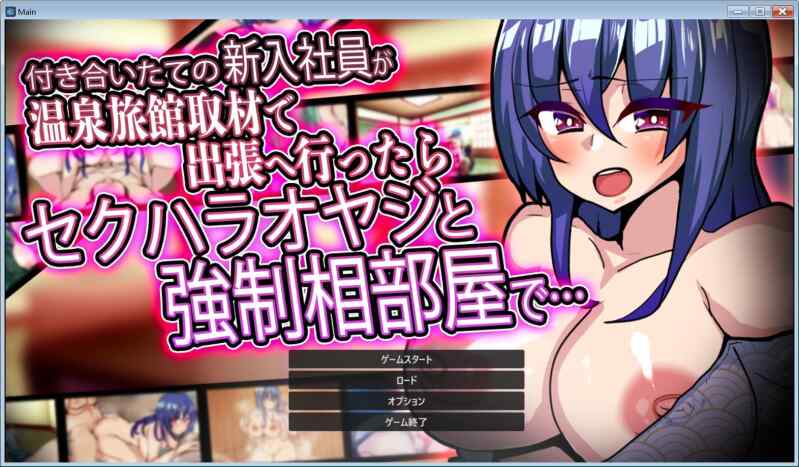 【SLG/生肉/PC】付き合いたての新入社員が温泉旅館取材.. v1.3【745M】