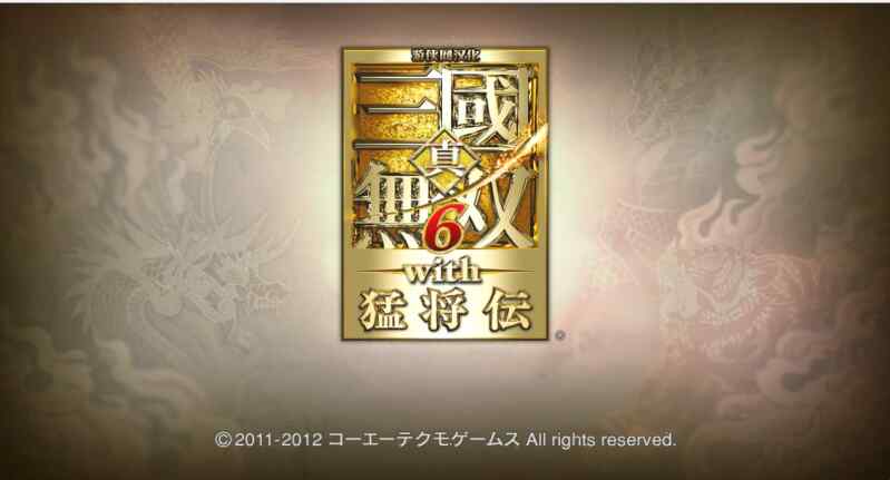 真三国无双6猛将传
