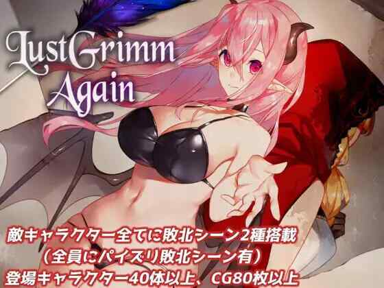 [RPG/精翻/PC] LustGrimm Again v2.13 精翻汉化版 [2G][FM转度盘]