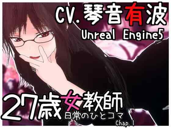 [3D/官中/PC] 27岁女教师的日常生活第一章 27歳女教師 日常の一コマ チャプター1 [1.12G][FM转度盘]