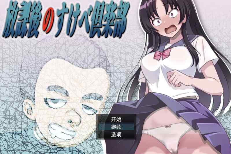 [RPG/AI汉化] 放学后的色情俱乐部 放課後のすけべ倶楽部 Ver1.1 [916M]