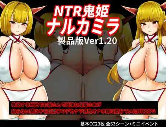 [RPG/AI汉化/PC] NTR鬼姬 鸣神 v1.20 NTR鬼姫 ナルカミラ [1.66G][FM转度盘]