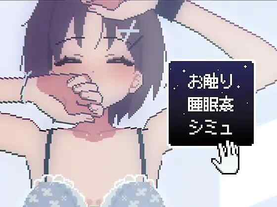 [SLG/生肉/PC] 睡眠触摸●模拟 お触り睡眠●シミュ [239M][FM转度盘]