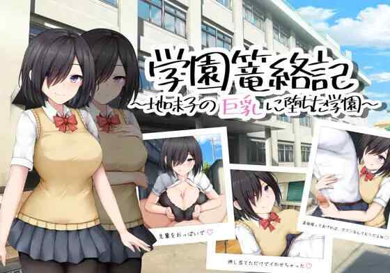 [RPG/AI汉化/双端] 学校诱捕记~迷恋平凡女孩巨乳的学校~v1.0 学園篭絡記 ～地味子の巨乳に堕ちた学園 [850M][FM转度盘]