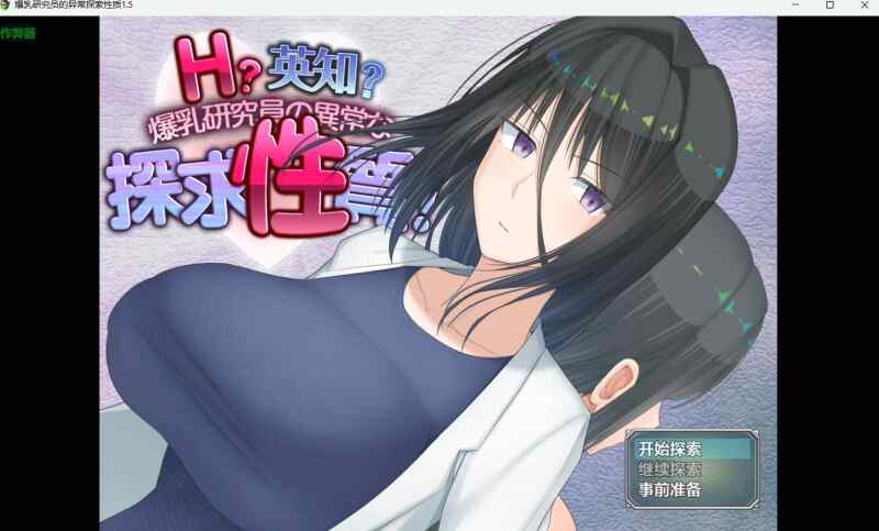 [RPG/AI汉化/双端] H?英知?爆乳研究员的异常探究性质！ H?英知?探求性質! v1.5 [3.16G][FM转度盘]
