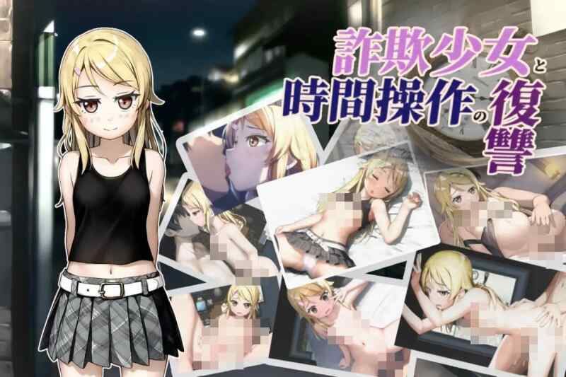 [RPG/AI汉化/双端] 欺诈少女与时间操控的复仇 詐欺少女と時間操作の復讐 [1.82G][FM转度盘]