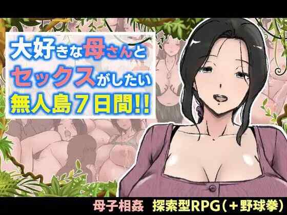 [RPG/AI汉化/PC] 与最喜欢的妈妈在无人岛7天尽情做爱！！大好きな母さんとセックスがしたい無人島7日間!! [1.89G]