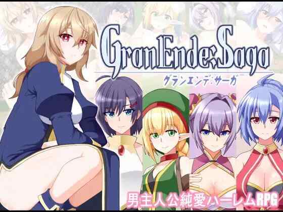 [RPG/AI汉化/PC] 格兰恩德传奇 GranEnde:Saga [2.1G]