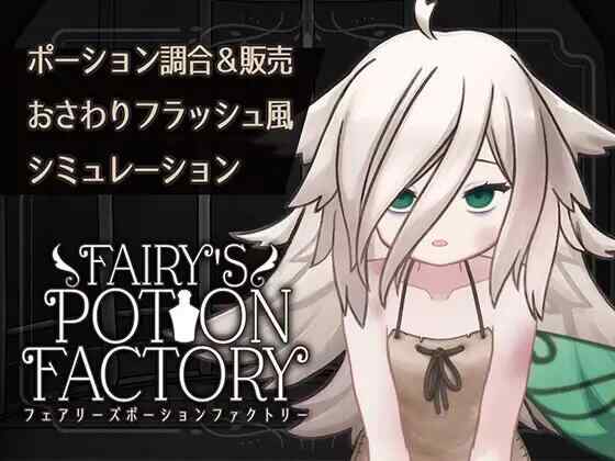 [SLG/机翻/PC] 妖精药剂店 Fairy'sPotionFactory [680M] [FM转度盘]