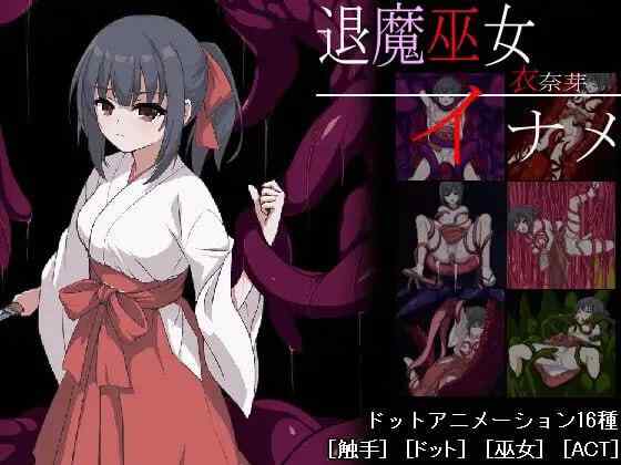 【ACT/AI汉化/动态/PC】退魔巫女イナメ 【551M】