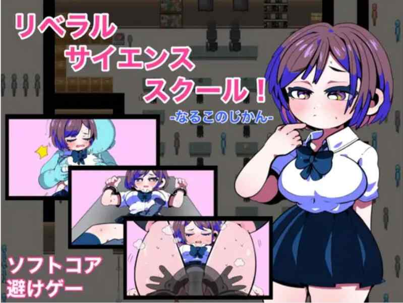 (RPG/学园/脱出)[RJ01014647]リベラルサイエンススクール！-なるこのじかん-[394M]