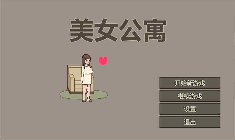【SLG/动态/PC】 美女公寓 官方中文