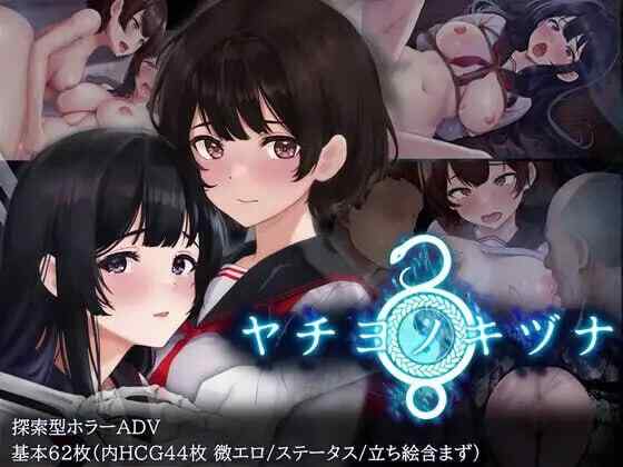 [RPG/女主人公/官中/PC] 八千代之结 ヤチヨノキヅナ 官方中文版 [1.52G][FM转度盘]