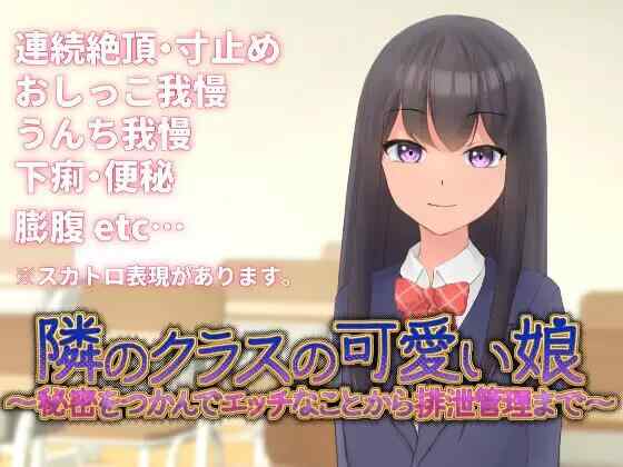 [SLG/官中/PC] 邻班的可爱女孩～v1.1 隣のクラスの可愛い娘～秘密をつかんでエッチなことから排泄管理まで～[350M][FM转度盘]