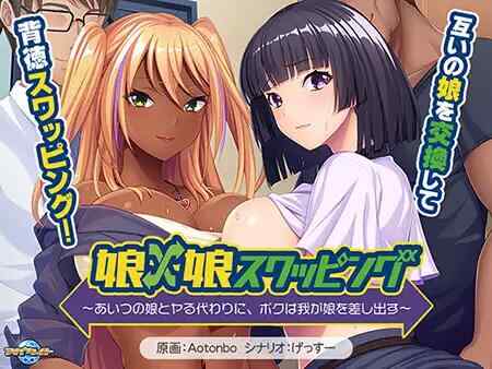 [ADV/AI汉化/PC] 女儿×女儿交换 ～用他的女儿来换取我的女儿～娘×娘スワッピング ～あいつの娘とヤる代わりに、ボクは我が娘を差し出す～[558M][FM转度盘]