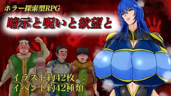 [RPG/AI汉化/PC] 暗示与诅咒与欲望 暗示と呪いと欲望と [1.54G][FM转度盘]