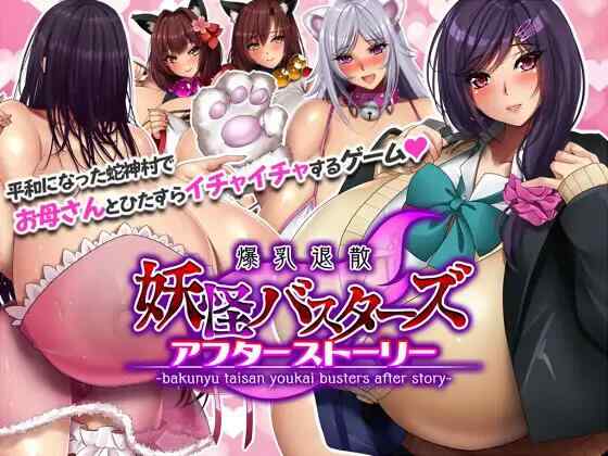 [RPG/官方AI汉化/PC] 妖怪克星～after story～妖怪バスターズ～アフターストーリー[1.02G][FM转度盘]