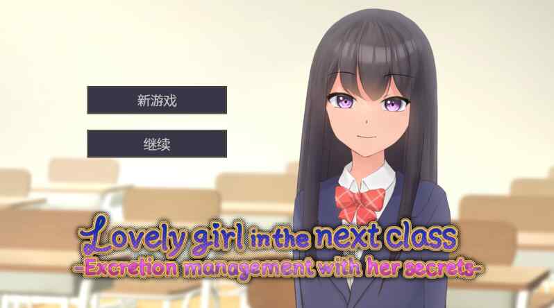 [SLG/官中] 隔壁班的可爱女孩～抓住把柄从色情到排泄管理 隣のクラスの可愛い娘～秘密をつかんでエッチなことから排泄管理まで Ver1.1 [274M]
