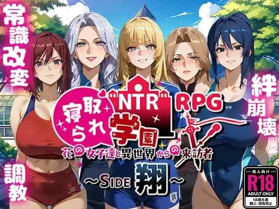 【RPG/AI汉化/PC】NTR寝取られ学園〜花の女子達と異世界か...【1.72G】