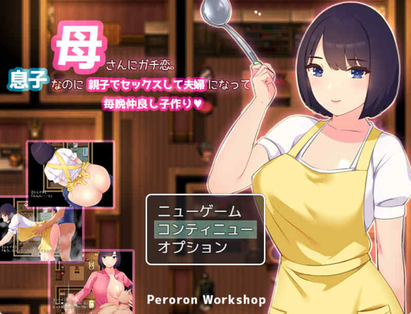 [RPG/AI汉化]息子なのに亲子セックスして夫妇になって毎晩子作り[百度网盘/Onedrive]