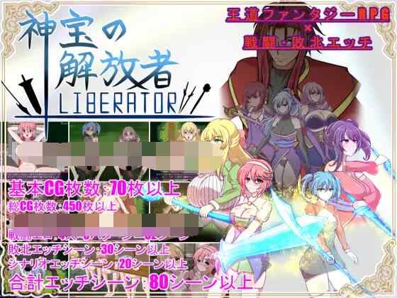 [RPG/AI汉化/PC] 神宝的解放者 神宝の解放者≪リベレイター≫+存档 [1.05G]