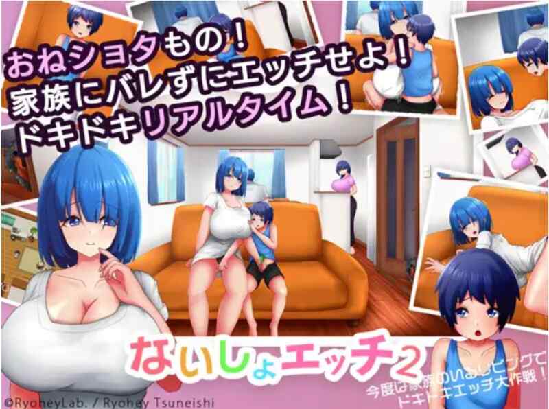 (小马拉大车/SLG)【RJ420045】ないしょエッチ2 ～今度は家族のいるリビングで、ドキドキエッチ大作戦!～Ver1.1[406M]