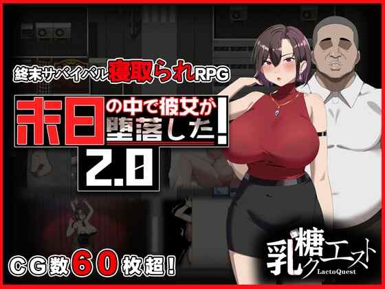 [RPG/官中] 在末日中堕落的女友 末日の中で彼女が堕落した Ver2.01 [977M]