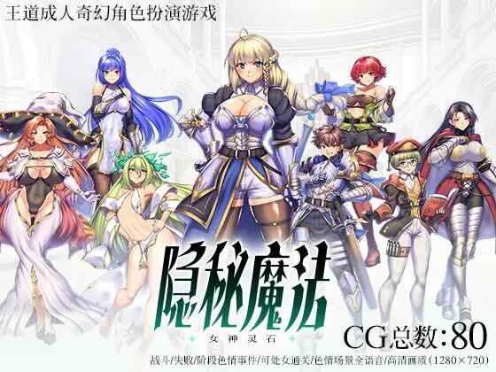 [RPG/官中/战斗H/PC] 隐秘魔法～女神灵石 v1.17 オプスキュリテ・マジー ～ 女神の精霊石 [1.37G][FM转度盘]