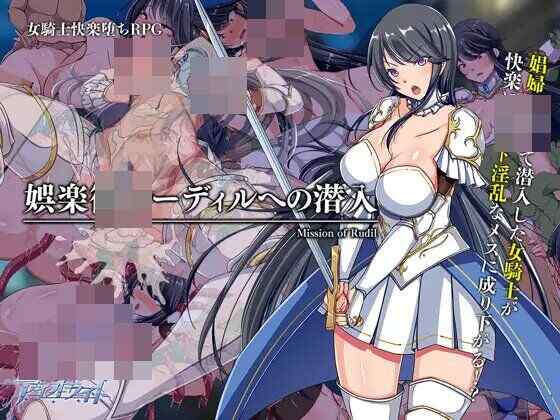 [RPG/中文/双端] 潜入娱乐街露迪尔 v1.5 娯楽街ルーディルへの潜入 [1.3G][FM转度盘]