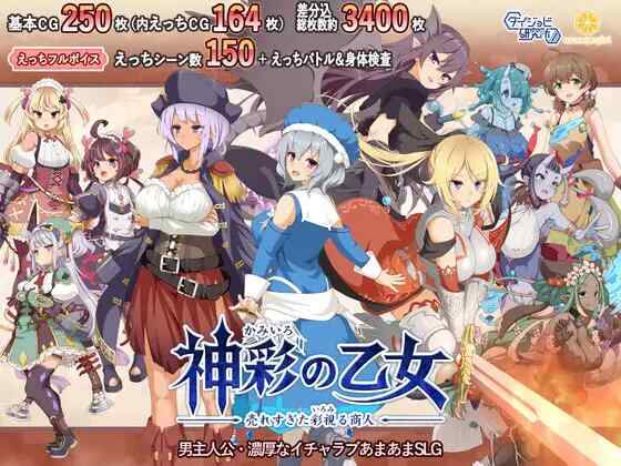 [SLG/战斗H/机翻/PC] 神采幻商少女～过度畅销的好色商人 ~神彩の乙女 ～売れすぎた彩視る商人 [4.3G][FM转度盘]