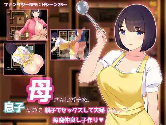 [RPG/AI汉化/PC] 我真的很爱我的妈妈。母さんにガチ恋。息子なのに親子セックスして夫婦になって毎晩子作り [1.17G][FM转度盘]