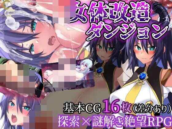 [RPG/AI汉化/PC] 女性身体改造地牢～摧毁刚强女骑士的尊严～ 女体改造ダンジョン～屈強女騎士の尊厳破壊～ [1.22G][FM转度盘]