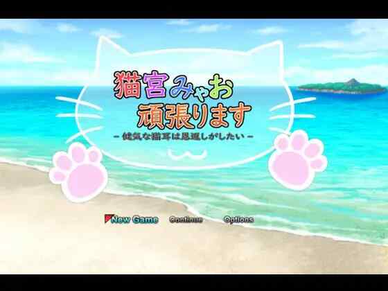 [RPG/机翻/PC] 猫宫喵奥加油～坚强的猫耳想要报恩～猫宮みゃお頑張ります -健気な猫耳は恩返しがしたい- [1G][FM转度盘]