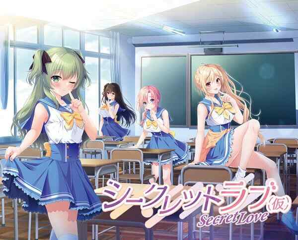 [ADV/汉化/PC] 秘密之恋（伪）シークレットラブ（仮）[10.7G][FM转度盘]