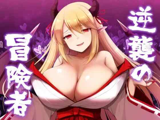 [RPG/AI汉化/PC] 逆袭的冒险者 逆襲の冒険者 Ver2.00 [960M][FM转度盘]