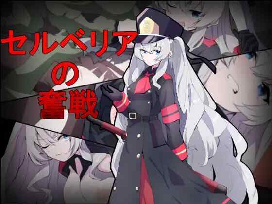 [TPS/机翻/PC] 塞尔贝莉亚的奋战 セルベリアの奮戦 [820M][FM转度盘]