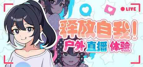[RPG/官中/PC] 释放自我！户外直播体验 v1.2 官方中文 [630M][FM转度盘]