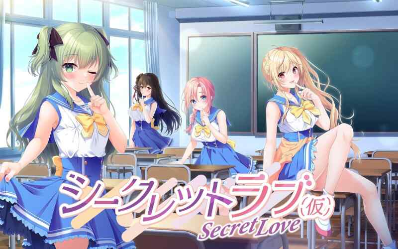 【PC/官中】シークレットラブ【仮】/ 秘密之恋【伪】
