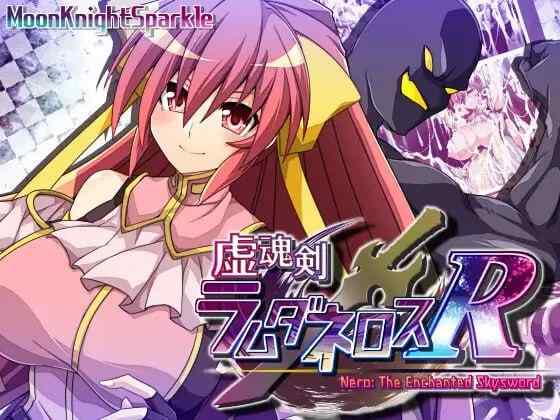 【RPG/AI汉化/PC】虚魂剑拉姆达内罗斯R v2.03【4.83G】