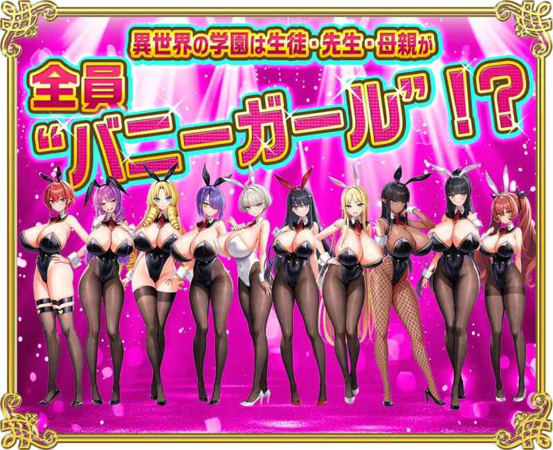 [PC/全CG存档]孕育吧！火焰巨乳异世界·巨乳兔女郎学园[ai汉化] [1+5.46G][百度盘]